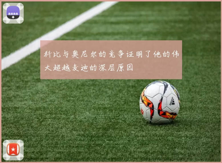 科比与奥尼尔的竞争证明了他的伟大超越麦迪的深层原因