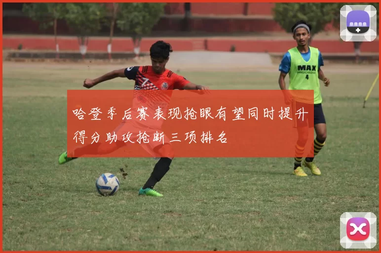 哈登季后赛表现抢眼有望同时提升得分助攻抢断三项排名
