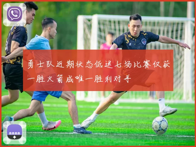 勇士队近期状态低迷七场比赛仅获一胜火箭成唯一胜利对手