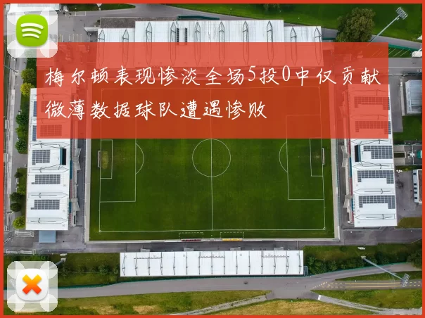 梅尔顿表现惨淡全场5投0中仅贡献微薄数据球队遭遇惨败