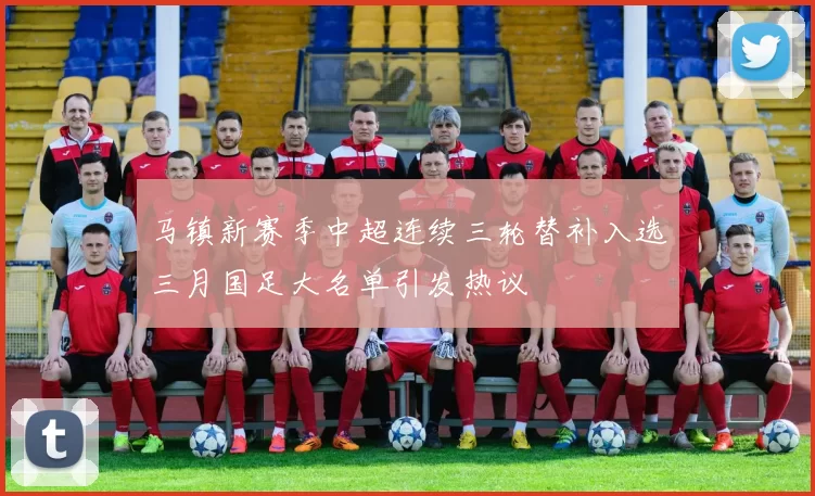 马镇新赛季中超连续三轮替补入选三月国足大名单引发热议
